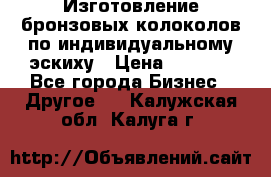 Изготовление бронзовых колоколов по индивидуальному эскиху › Цена ­ 1 000 - Все города Бизнес » Другое   . Калужская обл.,Калуга г.